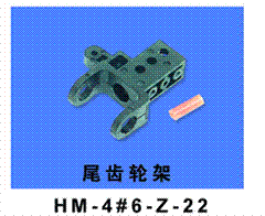 HM-4#6-Z-22 Tail Rotor Holder